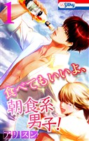 食べてもいいよ、朝食系男子！【おまけ描き下ろし付き】　1巻