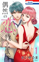 偶然の恋、教えます【おまけ描き下ろし付き】 1巻
