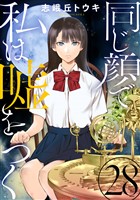 同じ顔で私は嘘をつく［ばら売り］第28話［黒蜜］