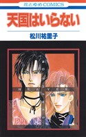 『SONA-Gシリーズ1　天国はいらない【特別復刻版】』の電子書籍