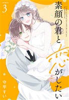 素顔の君と恋がしたい【おまけ描き下ろし付き】 3巻