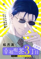 花ゆめAi 幸福喫茶3丁目2番地 story15