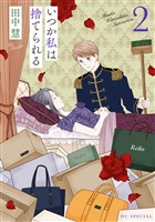 いつか私は捨てられる【おまけ描き下ろし付き】 2巻