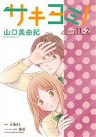 サキヨミ！［1話売り］ story11-2