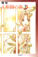 人形師の夜 2巻