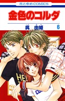 【期間限定　無料お試し版】金色のコルダ　6巻
