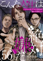 こんな人生は絶対嫌だ［ばら売り］第56話［黒蜜］