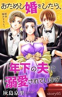 Love Jossie　おためし婚をしたら、年下の夫に溺愛されています　story05