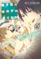 男子高は女の子が足りない ~満月の夜は女子がエロくなるってほんとかな?~ 2巻