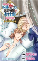 Love Jossie　奴隷堕ちした追放令嬢のお仕事　story12