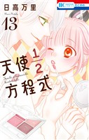 天使1/2方程式【通常版】 13巻