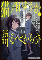 猫ノ目ゆうかは語るべからず 1巻