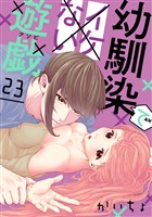 幼馴染でイケない遊戯［ばら売り］第23話［DRUNK！］