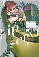 リップサービス　2巻