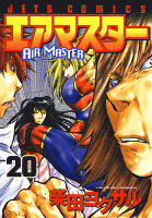 エアマスター　20巻