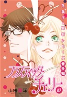 花ゆめAi プラスティック・チェリー story02