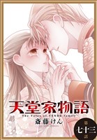 天堂家物語［1話売り］　第七十三話
