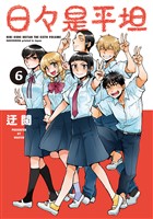 日々是平坦 6巻
