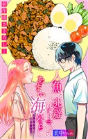人魚と逃避リーマンのあまい海暮らし ―瀬戸内あやかし廃校カフェ―［1話売り］　story12