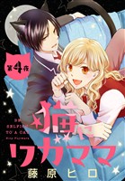 猫にワガママ［1話売り］　第4夜