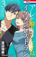 アレが噂の江ノ島イケメンレストラン　3巻