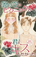 Love Jossie　曇り空のピクニックで君とキスしたかった　story15