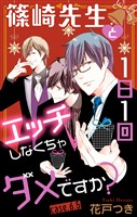 Love Jossie 篠崎先生と1日1回エッチしなくちゃダメですか? story06.5