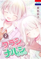 タラシくんとナルシちゃん 2巻
