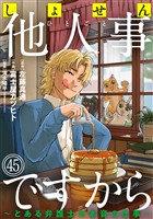 しょせん他人事ですから ～とある弁護士の本音の仕事～［ばら売り］第45話［黒蜜］