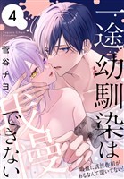 一途幼馴染は我慢できない~吸血に誘淫作用があるなんて聞いてない!~ 4巻