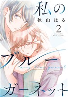 私のブルーガーネット　2巻