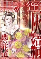 黒蜜 Vol.68