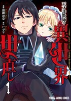 天才詐欺師の異世界世直し　1巻