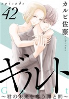 ギルト ～君の未来を奪う罪と罰～［ばら売り］第42話［黒蜜］