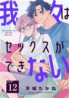 我々はセックスができない［ばら売り］第12話［DRUNK！］