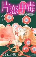 Love Silky　片恋中毒－アネモネの彼女－　story02