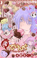 Qてぃんぐ～ガミ先生のお仕事～［1話売り］　story08