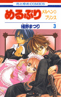 めるぷり メルヘン☆プリンス 3巻