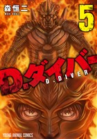 D.ダイバー　5巻