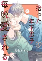 拾った年下男子に毎晩愛される［ばら売り］　第8話