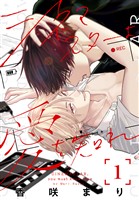 シネマスターよ愛を知れ【おまけ描き下ろし付き】　1巻