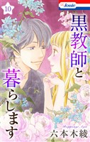 黒教師と暮らします【おまけ描き下ろし付き】　10巻