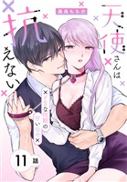 天使さんは抗えない～ドSな同期の甘い命令～［ばら売り］　第11話
