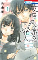 【期間限定　試し読み増量版】文目さん家の下宿人　1巻