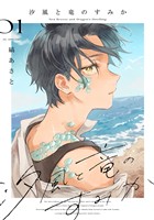 【期間限定　試し読み増量版】汐風と竜のすみか　1巻