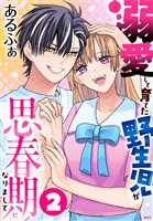 溺愛して育てた野生児が思春期になりまして 2巻