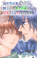 前世異世界の騎士だった推し俳優の最愛の主はオレみたいです［1話売り］　story04