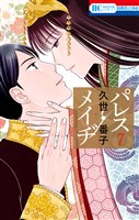 パレス・メイヂ　7巻