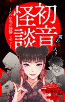 ホラー シルキー　初音怪談～これは私が体験したこと～　story05