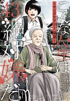 こんな人生は絶対嫌だ［ばら売り］第43話［黒蜜］